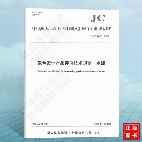 jc/t2642-2021绿色设计产品评价技术规范 水泥 建筑材料行业标准(jc)